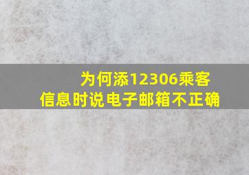 为何添12306乘客信息时说电子邮箱不正确