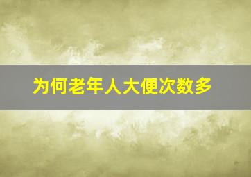 为何老年人大便次数多