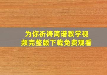 为你祈祷简谱教学视频完整版下载免费观看