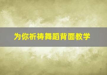 为你祈祷舞蹈背面教学