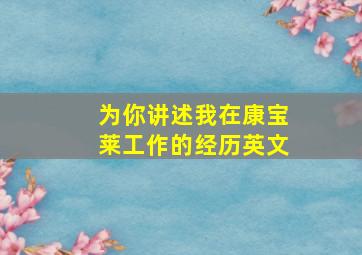 为你讲述我在康宝莱工作的经历英文