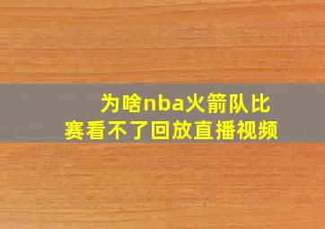 为啥nba火箭队比赛看不了回放直播视频