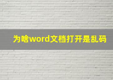 为啥word文档打开是乱码