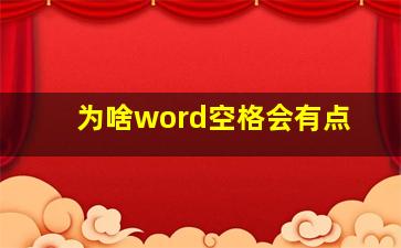 为啥word空格会有点