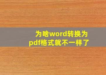 为啥word转换为pdf格式就不一样了