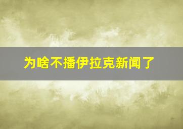 为啥不播伊拉克新闻了