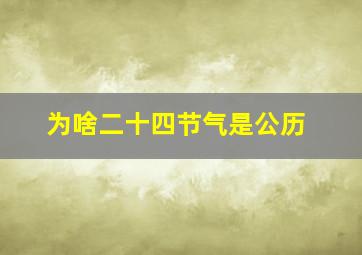 为啥二十四节气是公历