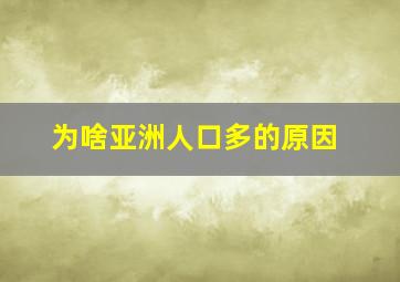 为啥亚洲人口多的原因