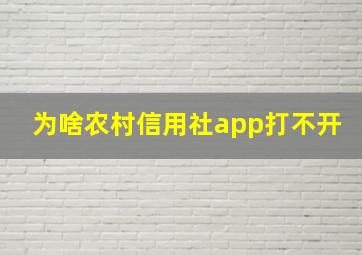 为啥农村信用社app打不开