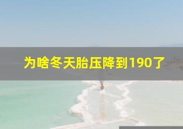 为啥冬天胎压降到190了