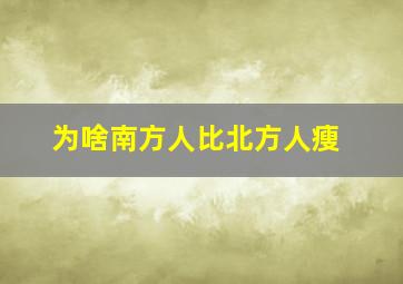 为啥南方人比北方人瘦