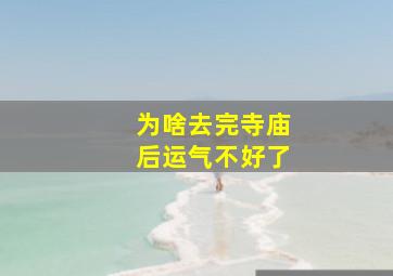 为啥去完寺庙后运气不好了