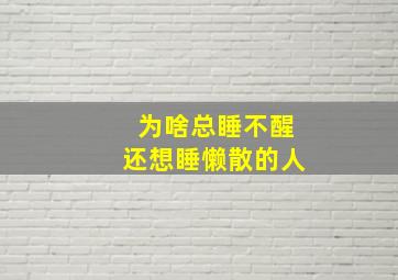 为啥总睡不醒还想睡懒散的人