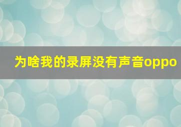 为啥我的录屏没有声音oppo