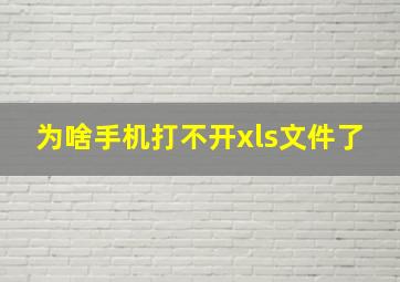 为啥手机打不开xls文件了