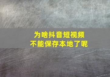 为啥抖音短视频不能保存本地了呢