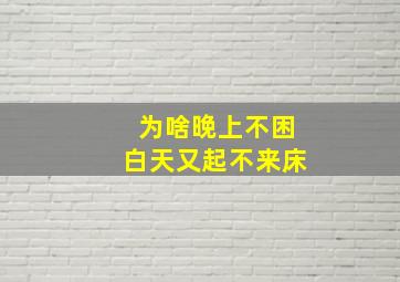 为啥晚上不困白天又起不来床