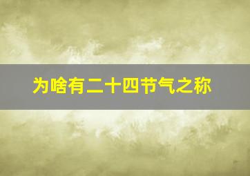 为啥有二十四节气之称