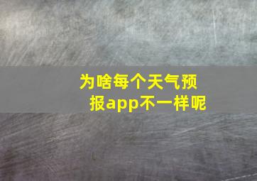 为啥每个天气预报app不一样呢