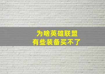 为啥英雄联盟有些装备买不了