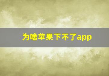 为啥苹果下不了app