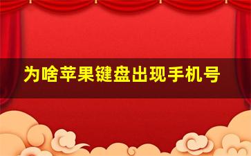 为啥苹果键盘出现手机号