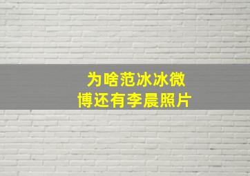 为啥范冰冰微博还有李晨照片