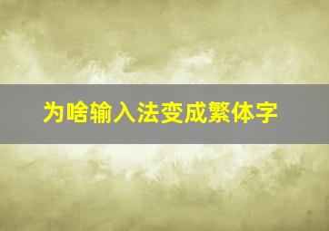 为啥输入法变成繁体字