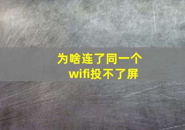 为啥连了同一个wifi投不了屏