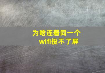 为啥连着同一个wifi投不了屏