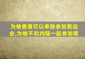 为啥香港可以单独参加奥运会,为啥不和内陆一起参加呢