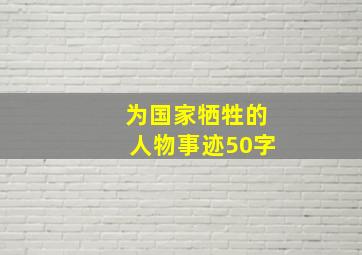 为国家牺牲的人物事迹50字