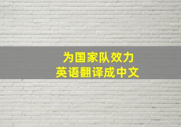 为国家队效力英语翻译成中文