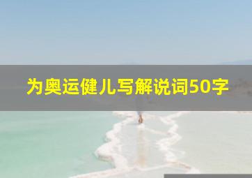 为奥运健儿写解说词50字