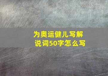 为奥运健儿写解说词50字怎么写