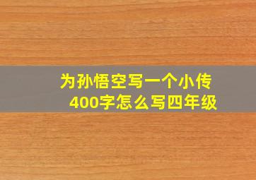 为孙悟空写一个小传400字怎么写四年级