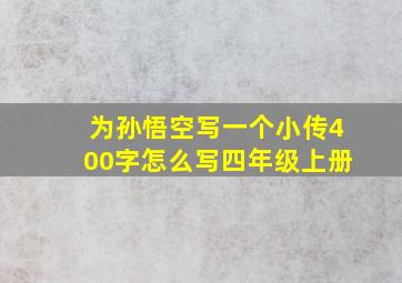 为孙悟空写一个小传400字怎么写四年级上册