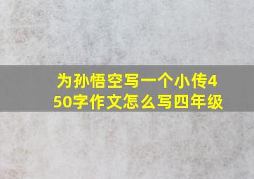 为孙悟空写一个小传450字作文怎么写四年级