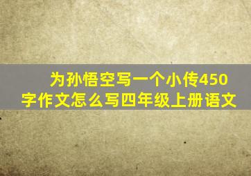 为孙悟空写一个小传450字作文怎么写四年级上册语文