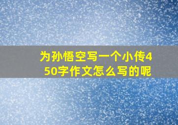 为孙悟空写一个小传450字作文怎么写的呢