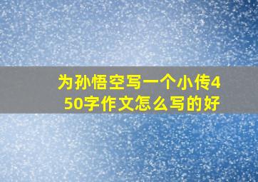 为孙悟空写一个小传450字作文怎么写的好