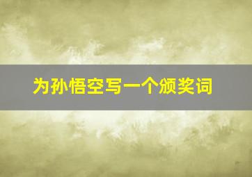 为孙悟空写一个颁奖词