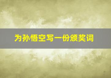 为孙悟空写一份颁奖词