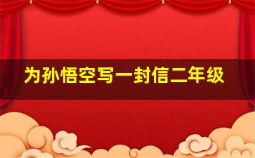 为孙悟空写一封信二年级