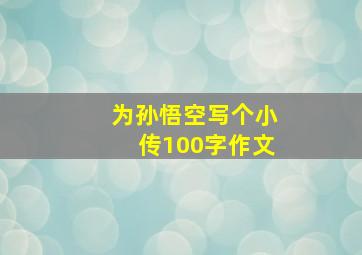 为孙悟空写个小传100字作文