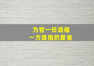 为官一任造福一方是指的是谁