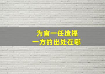 为官一任造福一方的出处在哪