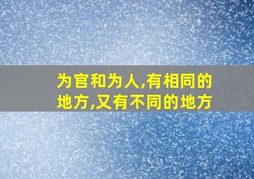 为官和为人,有相同的地方,又有不同的地方