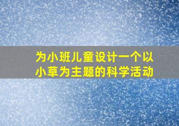 为小班儿童设计一个以小草为主题的科学活动