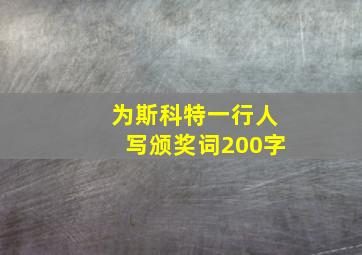 为斯科特一行人写颁奖词200字